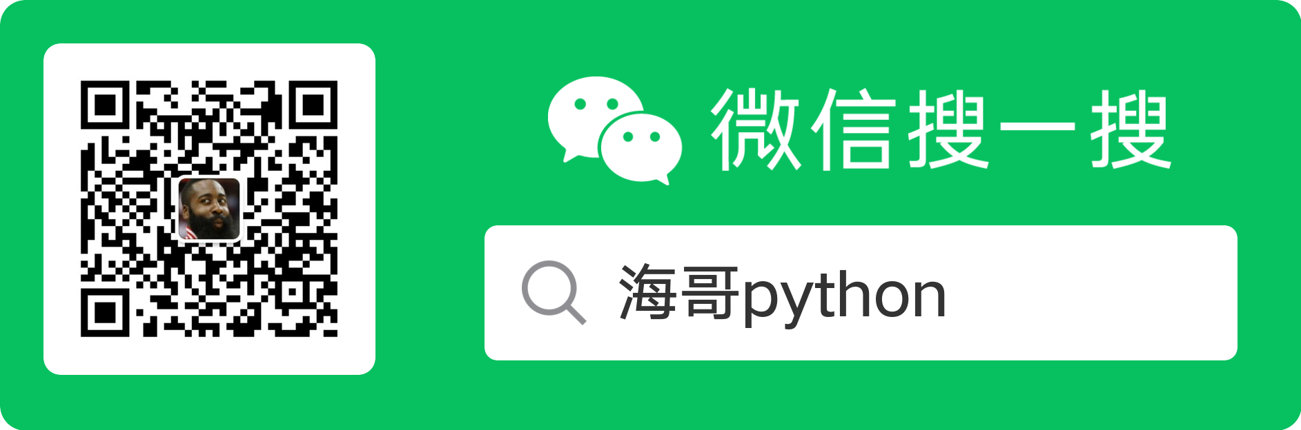 海哥python 官方公众号